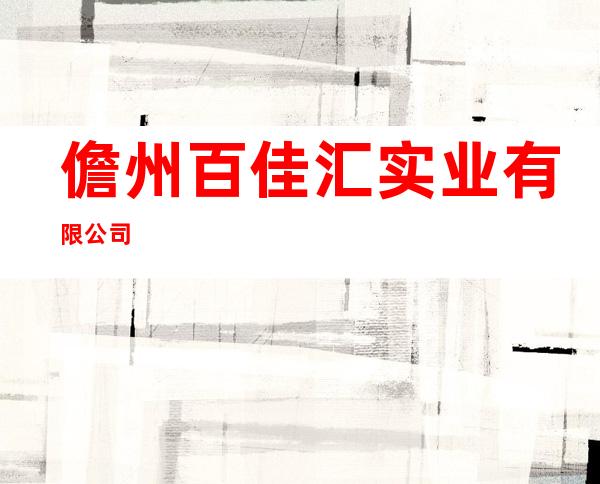 儋州百佳汇实业有限公司